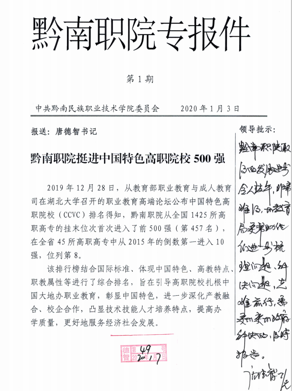 黔南民族职业技术学院三天内获州委书记两次批示