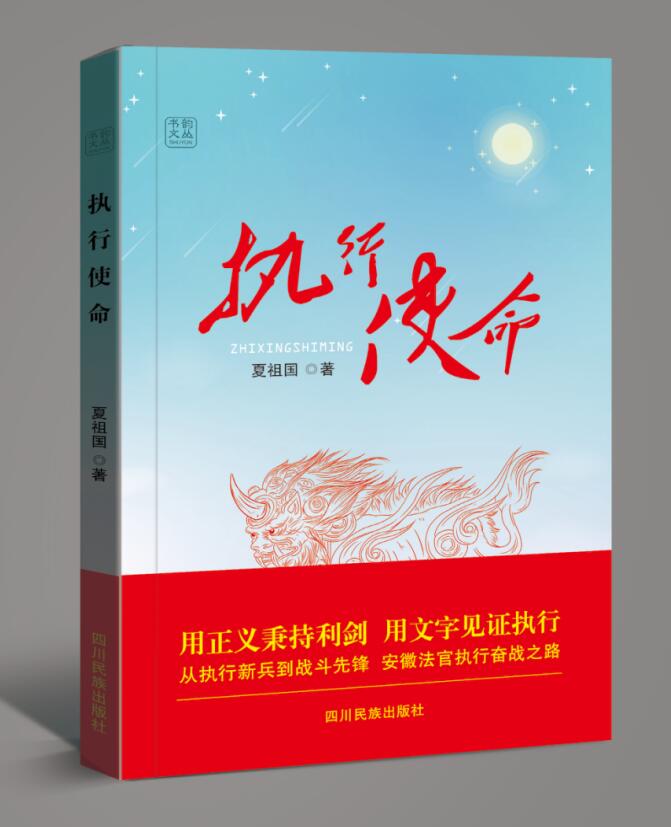 新书《执行使命》出版，献礼“江淮风暴”执行攻坚