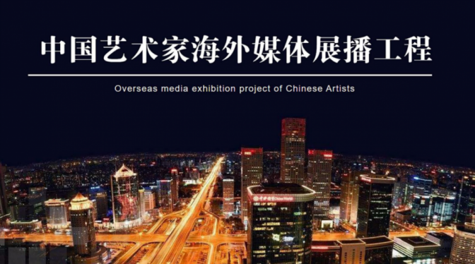 中国艺术家海外媒体展播——李赞集