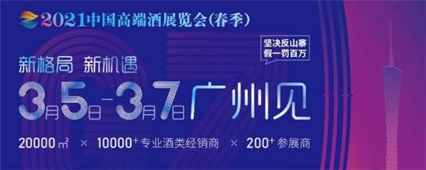 内参酒牵手2021中国高端酒展览会（春季），强强联合，抢占华南市场！