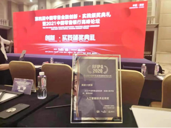 摸象科技・AI远程银行获「第四届中国零售金融创新实践人工智能技术应用奖」