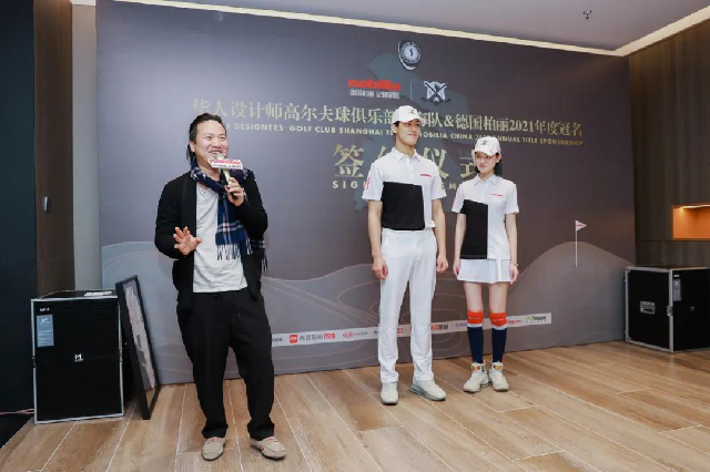 2021签约冠名！华人设计师高尔夫球俱乐部上海队 X 德国柏丽