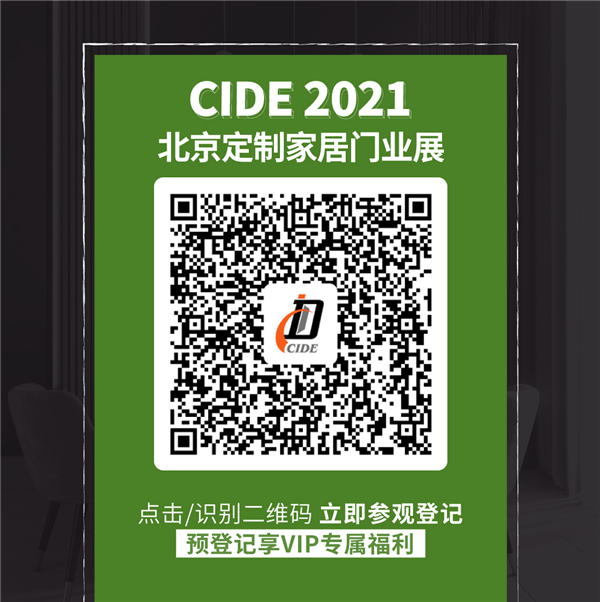 引领高端定制潮流 CIDE 2021北京定制家居门业展将于5月6-9日盛大开幕
