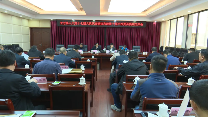 大方县人大第十七届六次代表建议和政协十届六次委员提案交办会召开