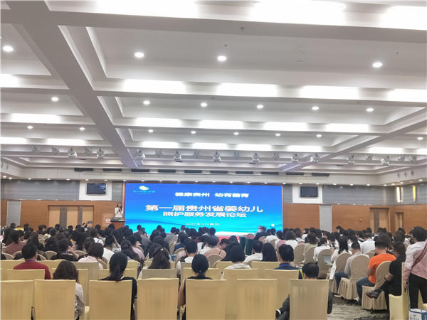第一届贵州省婴幼儿照护服务发展论坛在贵阳举行