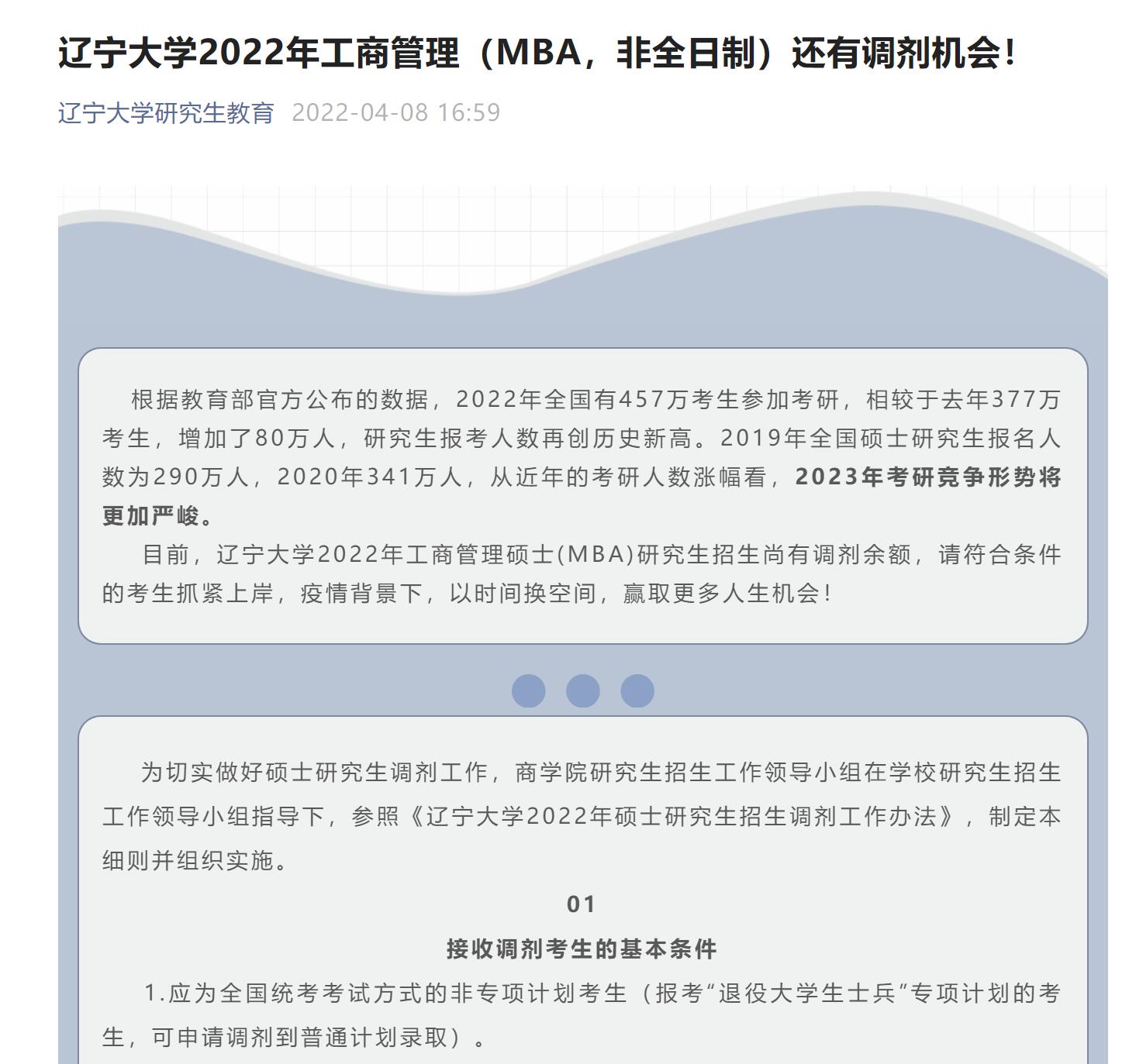 辽宁大学2022年工商管理（MBA，非全日制）还有调剂机会！