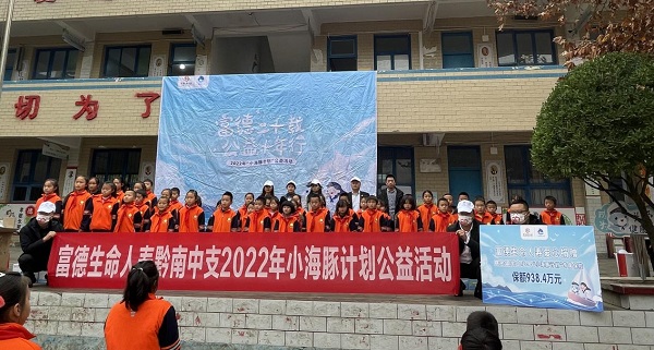 富德生命人寿“小海豚计划”到惠水县关山小学开展爱心捐赠活动