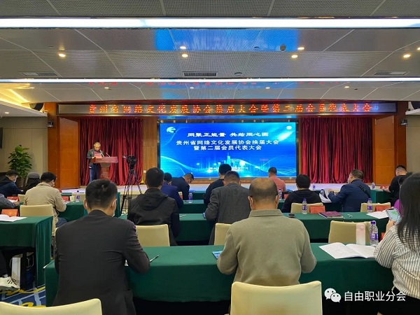 贵州省新联会自由职业分会两名会员当选省网络文化发展协会副会长、理事