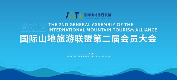 国际山地旅游联盟选举产生新一届理事会和领导成员，多米尼克・德维尔潘连任联盟主席