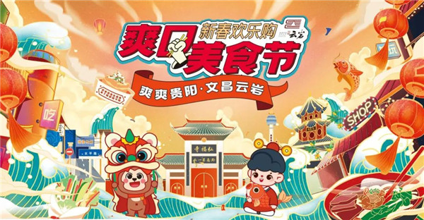 云岩区太平路“新春欢乐购・爽口美食节”启动，将持续到1月18日